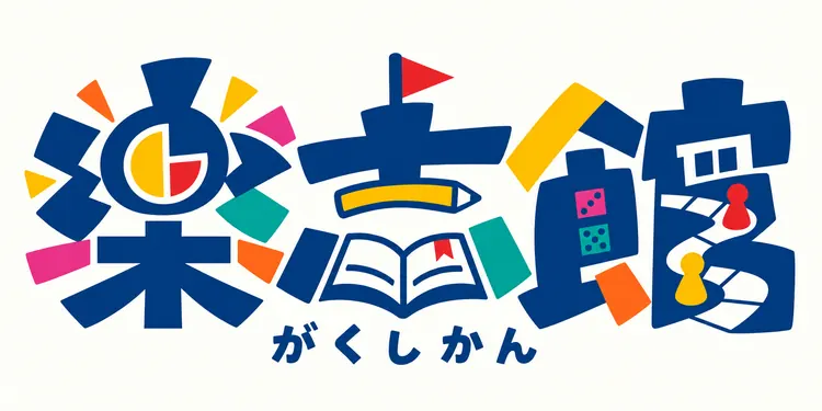 樂志館