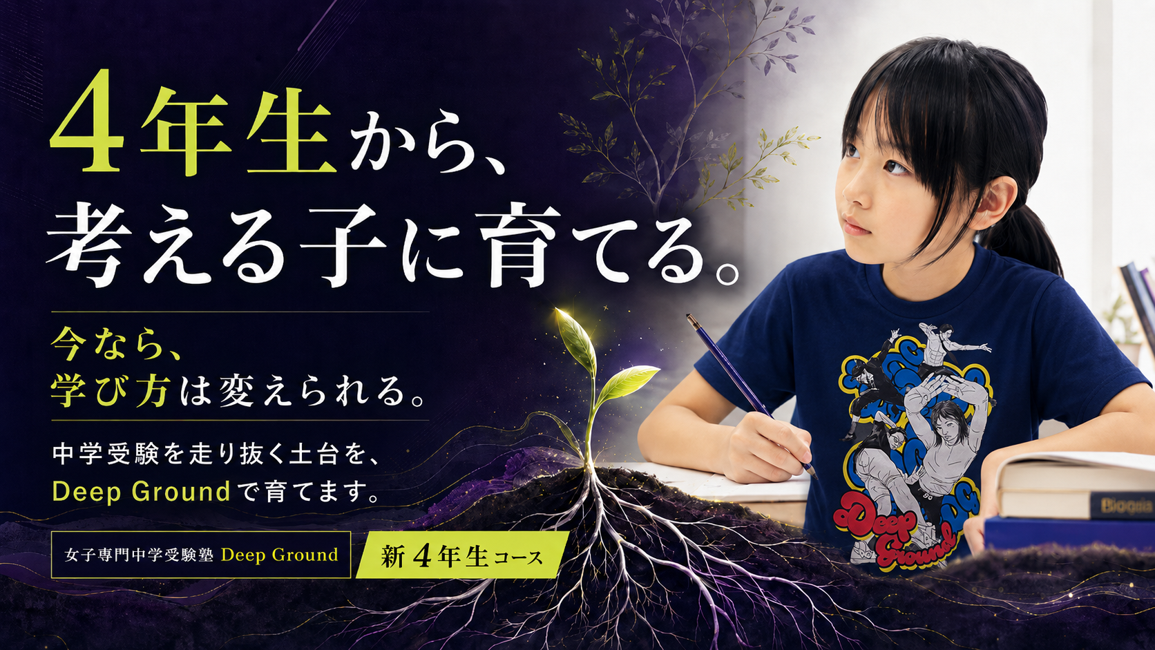 Deep Ground 新4年生コース — 4年生から、考える子に育てる。