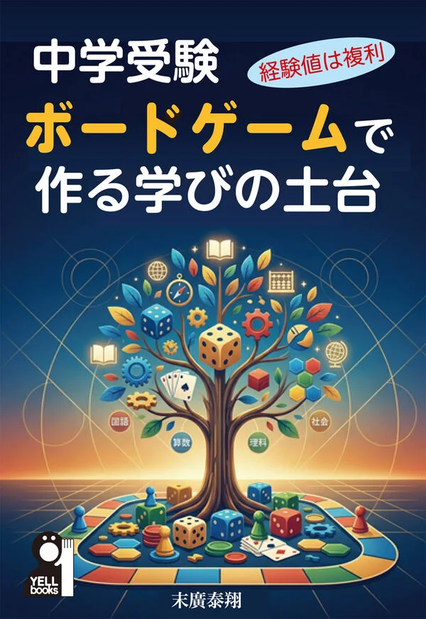 『中学受験 ボードゲームで作る学びの土台 ～経験値は複利～』（末廣泰翔 著）の表紙