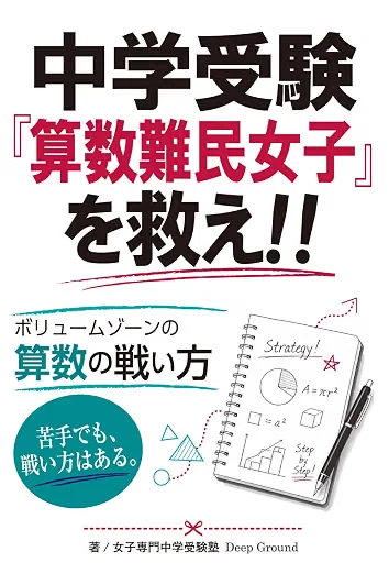 『中学受験「算数難民女子」を救え‼ ボリュームゾーンの算数の戦い方』（女子専門中学受験塾 Deep Ground 著）の表紙
