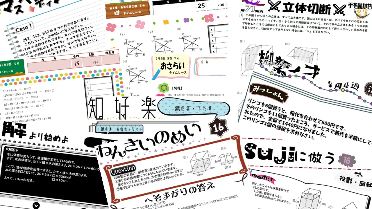 Deep Groundのオリジナル算数教材を重ねたコラージュ。図形・計算・解説などの教材が並ぶ