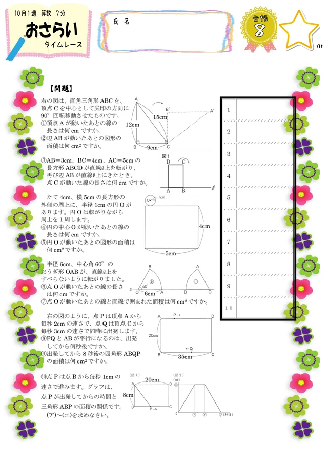 6年算数 おさらいタイムレース 10月①