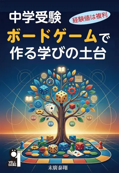 中学受験 ボードゲームで作る学びの土台 ～経験値は複利～の表紙
